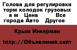  Голова для регулировки торм.колодок грузовых а/м › Цена ­ 450 - Все города Авто » Другое   . Крым,Инкерман